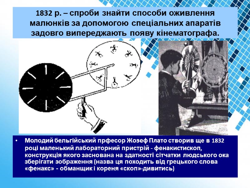 1832 р. – спроби знайти способи оживлення малюнків за допомогою спеціальних апаратів задовго випереджають